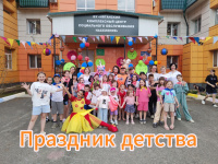 «Праздник детства» - день любви и заботы