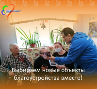 Выбираем новые объекты благоустройства вместе!