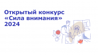 Приём заявок на открытый конкурс «Сила внимания»