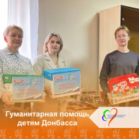 Гуманитарная помощь детям Донбасса