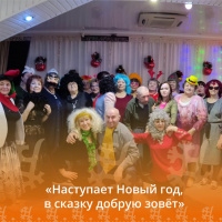 «Наступает Новый год, в сказку добрую зовёт»