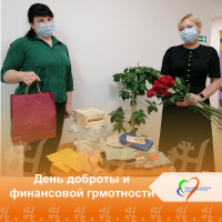 День доброты и финансовой грамотности