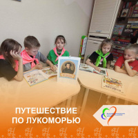 Путешествие по Лукоморью