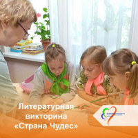 Литературная викторина «Страна чудес» 