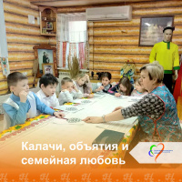  Калачи, объятия и семейная любов