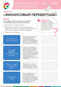 МИНИ-ИГРА «ФИНАНСОВЫЙ ПЕРЕВЕРТЫШ»