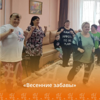Весенние забавы Весенние забавы
