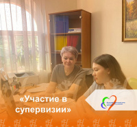 Участие в супервизии
