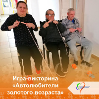 Игра-викторина «Автолюбители золотого возраста»