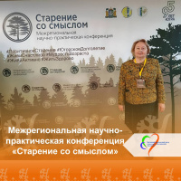 Межрегиональная научно-практическая конференция «Старение со смыслом»
