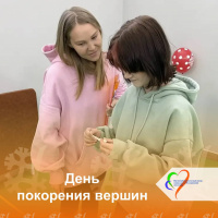 День покорения вершин
