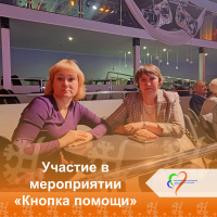 Участие в  мероприятии под названием «Кнопка помощи»
