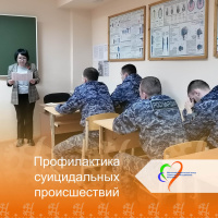 Профилактике суицидальных происшествий среди личного состава ФГКУ «УВО ВНГ России по ХМАО-Югре»