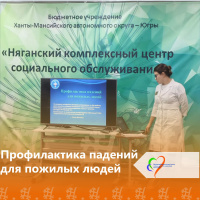Лекция «Профилактика падений для пожилых людей»