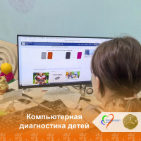 Компьютерная диагностика детей