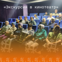 «Экскурсия в кинотеатр»