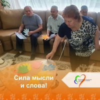  Сила мысли и слова 
