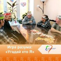 «Игра разума: Угадай кто я»