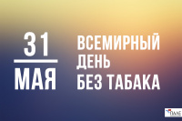 Всемирный День без табака 