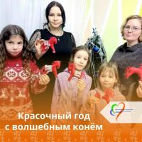 Красочный год с волшебным конём 