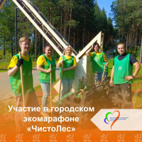Дружная команда БУ «Няганский комплексный центр социального обслуживания населения» выступила в качестве участника во втором сезоне городского экомарафона «ЧистоЛес»!