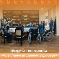 «Встречи с психологом - укрепление душевного здоровья» 