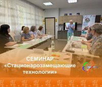 Семинар «Стационарозамещающие технологии»