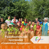 Развлекательная программа «Семейные традиции»