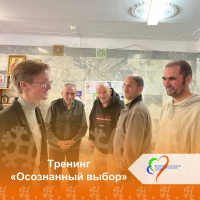  Тренинг «Осознанный выбор»