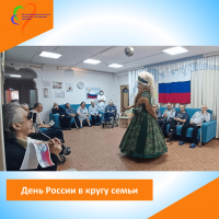 День России в кругу семьи