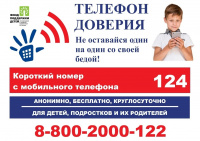 Телефон доверия 124