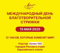 Международный день благотворительной стрижки 