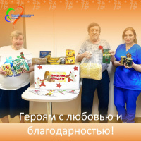 "Героям с любовью и благодарностью!"