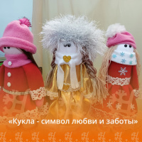 «Кукла - символ любви и заботы»