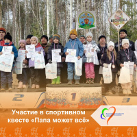 Поздравляем семью Добровольских, которая приняла участие традиционном спортивном квесте «Папа может всё» с почетным 3 местом!