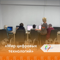 «Мир цифровых технологий»