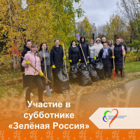 Дружный коллектив нашего учреждения принял участие во Всероссийском экологическом субботнике «Зелёная Россия»