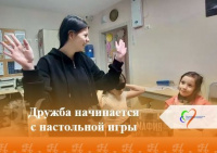 Дружба начинается с настольной игры