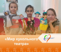 Мир кукольного театра