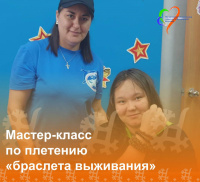 Мастер-класс по плетению «браслета выживания»