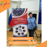 Гуманитарная миссия по поддержке участников СВО