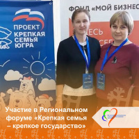 I Региональный форум «Крепкая семья – крепкое государство»