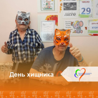 День хищника