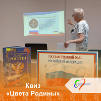 Квиз «Цвета Родины»