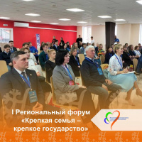 Заместитель директора приняла участие в I Региональном форуме «Крепкая семья – крепкое государство»