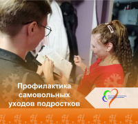  Профилактика самовольных уходов подростков: заботимся о будущем вместе! 