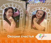 «Окошки счастья»: как мы создавали зимнюю сказку