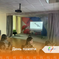 День памяти