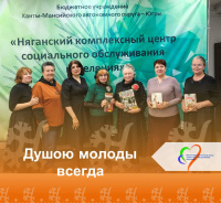 «Душою молоды всегда»