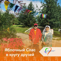 Яблочный Спас в кругу друзей